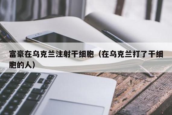 乌克兰干细胞治疗多少钱_乌克兰人体干细胞多少钱_乌克兰干细胞注射价格表