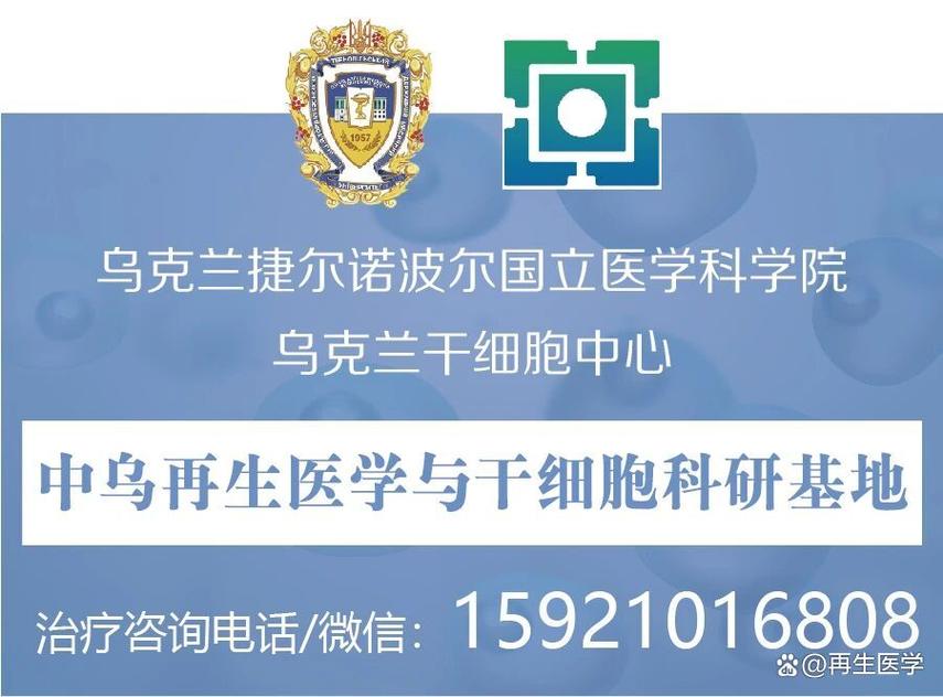 乌克兰干细胞中心中国有限公司_乌克兰干细胞客户评价_乌克兰干细胞技术