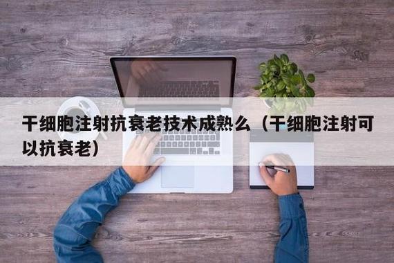 衰老细胞清除剂有用吗_德国干细胞治疗抗衰老_抗衰老干细胞注射有用吗